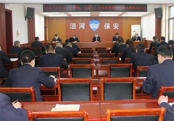公司召開“大學(xué)習(xí)、大整頓、大提...